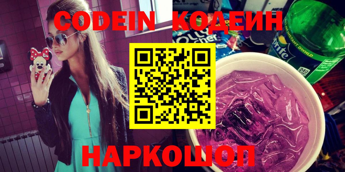 Солнечногорск  Codein напиток Lean (лин)  Вход с VPN  Кодеин Purple Drank 